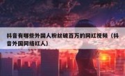 抖音有哪些外国人粉丝破百万的网红视频（抖音外国网络红人）