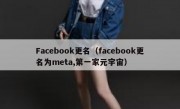 Facebook更名（facebook更名为meta,第一家元宇宙）