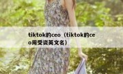 tiktok的ceo（tiktok的ceo周受资英文名）