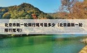 北京市新一轮限行尾号是多少（北京最新一轮限行尾号）