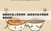 加微信抖音上赞有钱吗（加微信抖音点赞给钱是真的吗）