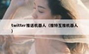 twitter推送机器人（推特互推机器人）