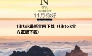 tiktok最新官网下载（tiktok官方正版下载）