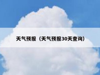 天气预报（天气预报30天查询）