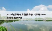 2021年郑州十月份限号表（郑州2020年限号表10月）