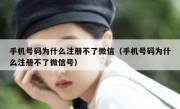 手机号码为什么注册不了微信（手机号码为什么注册不了微信号）