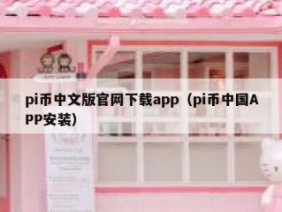 pi币中文版官网下载app（pi币中国APP安装）