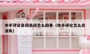快手评论自动关闭怎么回事（快手评论怎么会消失）