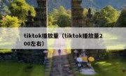 tiktok播放量（tiktok播放量200左右）