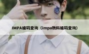 IMPA编码查询（impa物料编码查询）