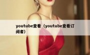 youtube查看（youtube查看订阅者）