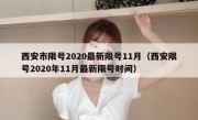 西安市限号2020最新限号11月（西安限号2020年11月最新限号时间）