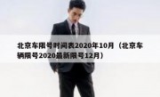 北京车限号时间表2020年10月（北京车辆限号2020最新限号12月）