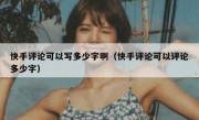 快手评论可以写多少字啊（快手评论可以评论多少字）