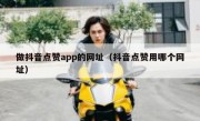 做抖音点赞app的网址（抖音点赞用哪个网址）