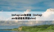 instagram加速器（instagram加速器免费版vivo）
