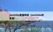 youtube直播频道（youtube的直播）