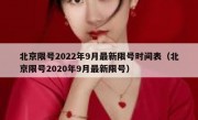 北京限号2022年9月最新限号时间表（北京限号2020年9月最新限号）