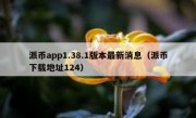 派币app1.38.1版本最新消息（派币下载地址124）