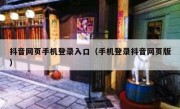 抖音网页手机登录入口（手机登录抖音网页版）