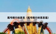尾号限行的意思（尾号限行的意思是）