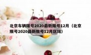 北京车辆限号2020最新限号12月（北京限号2020最新限号12月区域）