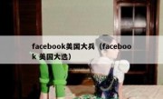 facebook美国大兵（facebook 美国大选）