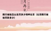 限行被拍怎么处罚多少钱啊北京（北京限行被拍罚款多少）