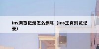 ins浏览记录怎么删除（ins主页浏览记录）