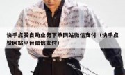 快手点赞自助业务下单网站微信支付（快手点赞网站平台微信支付）