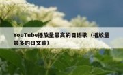 YouTube播放量最高的日语歌（播放量最多的日文歌）