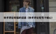 快手评论祝福的话语（快手评论短句子暖心）