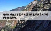 腾讯微博官方下载手机版（腾讯微博官方下载手机版最新版）