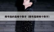 限号指的是哪个数字（限号是限哪个数字）