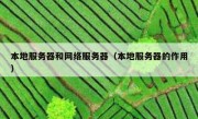 本地服务器和网络服务器（本地服务器的作用）
