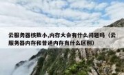 云服务器核数小,内存大会有什么问题吗（云服务器内存和普通内存有什么区别）