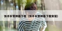 快手长赞神器下载（快手长赞神器下载安装）