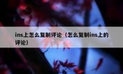 ins上怎么复制评论（怎么复制ins上的评论）