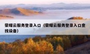 荣耀云服务登录入口（荣耀云服务登录入口查找设备）