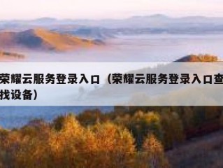 荣耀云服务登录入口（荣耀云服务登录入口查找设备）