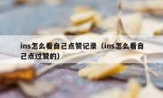 ins怎么看自己点赞记录（ins怎么看自己点过赞的）