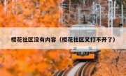 樱花社区没有内容（樱花社区又打不开了）