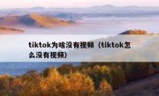 tiktok为啥没有视频（tiktok怎么没有视频）