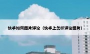 快手如何图片评论（快手上怎样评论图片）