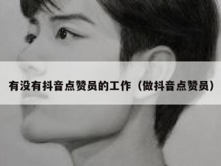 有没有抖音点赞员的工作（做抖音点赞员）