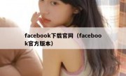 facebook下载官网（facebook官方版本）