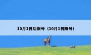 10月1日后限号（10月1日限号）