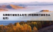 车牌限行被拍怎么处罚（外地牌限行被拍怎么处罚）