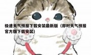 极速天气预报下载安装最新版（即时天气预报官方版下载安装）
