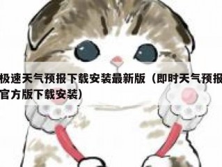 极速天气预报下载安装最新版（即时天气预报官方版下载安装）